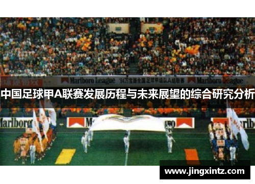 中国足球甲A联赛发展历程与未来展望的综合研究分析