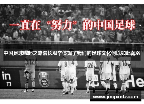 中国足球崛起之路漫长艰辛体现了我们的足球文化何以如此薄弱