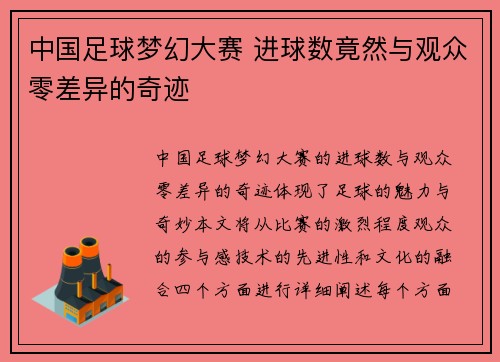 中国足球梦幻大赛 进球数竟然与观众零差异的奇迹