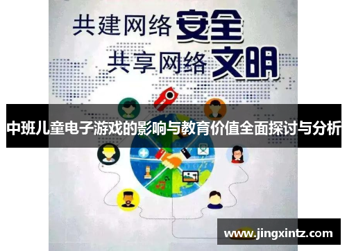 中班儿童电子游戏的影响与教育价值全面探讨与分析