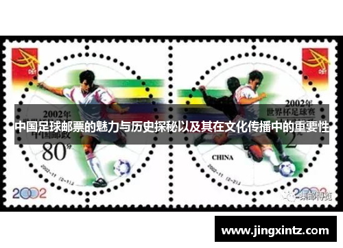 中国足球邮票的魅力与历史探秘以及其在文化传播中的重要性