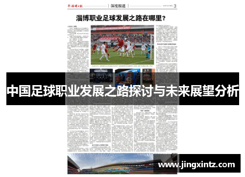 中国足球职业发展之路探讨与未来展望分析