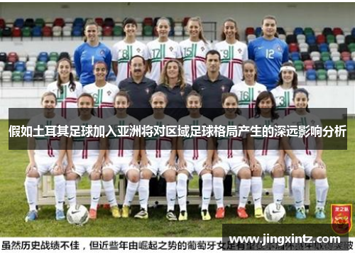 假如土耳其足球加入亚洲将对区域足球格局产生的深远影响分析