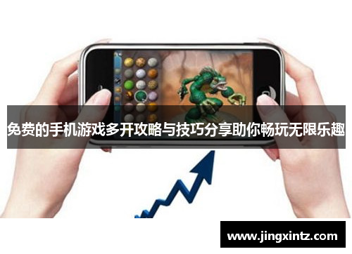 免费的手机游戏多开攻略与技巧分享助你畅玩无限乐趣