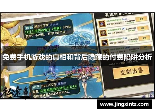 免费手机游戏的真相和背后隐藏的付费陷阱分析