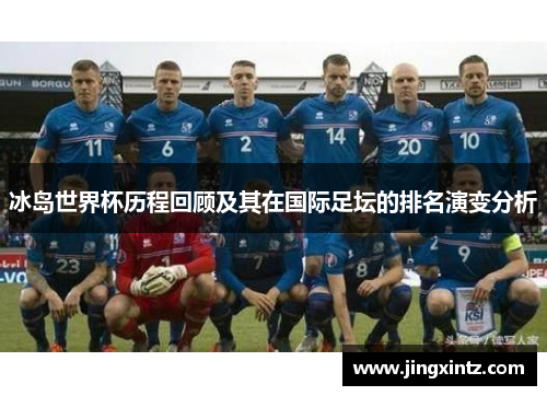 冰岛世界杯历程回顾及其在国际足坛的排名演变分析