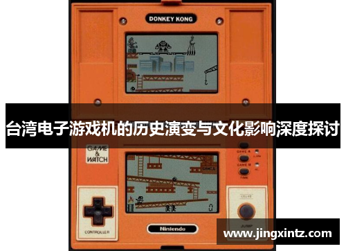 台湾电子游戏机的历史演变与文化影响深度探讨