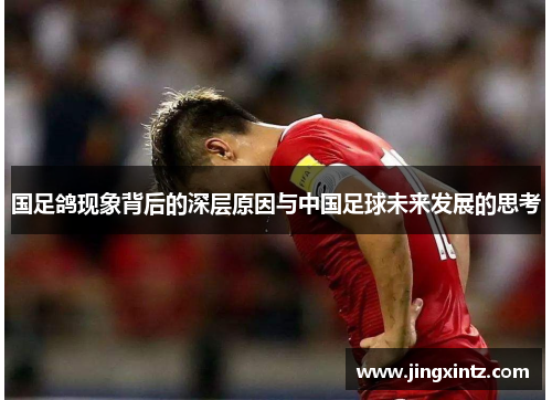 国足鸽现象背后的深层原因与中国足球未来发展的思考