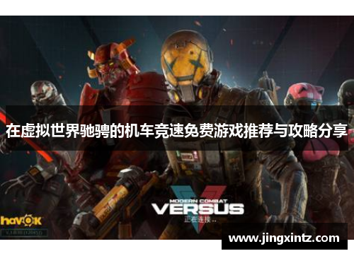 在虚拟世界驰骋的机车竞速免费游戏推荐与攻略分享