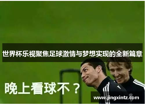 世界杯乐视聚焦足球激情与梦想实现的全新篇章
