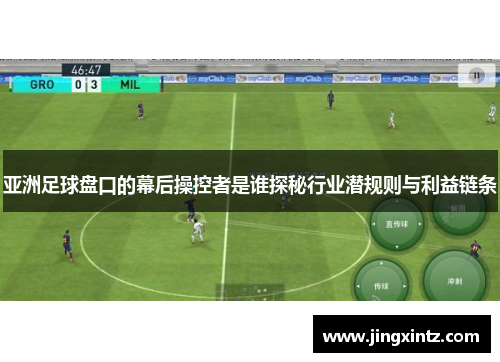 亚洲足球盘口的幕后操控者是谁探秘行业潜规则与利益链条