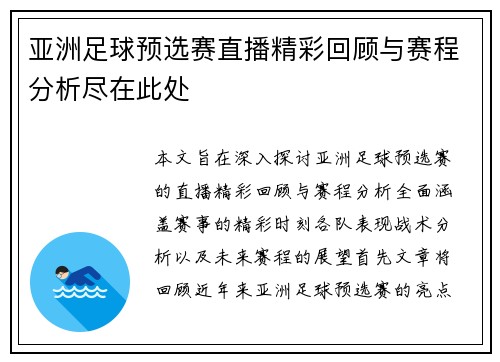 亚洲足球预选赛直播精彩回顾与赛程分析尽在此处