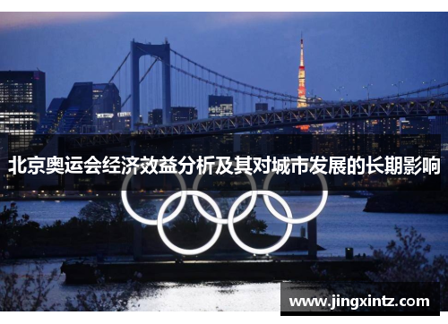 北京奥运会经济效益分析及其对城市发展的长期影响