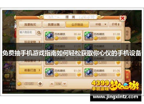 免费抽手机游戏指南如何轻松获取你心仪的手机设备