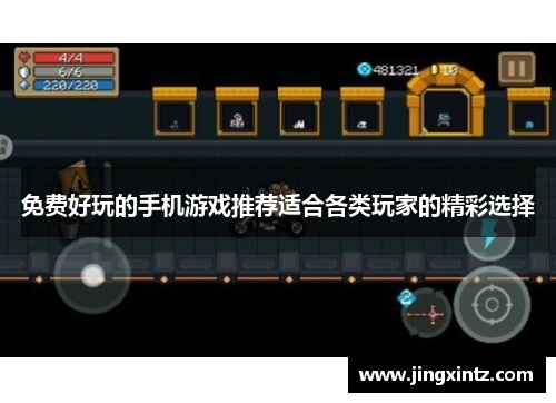 免费好玩的手机游戏推荐适合各类玩家的精彩选择
