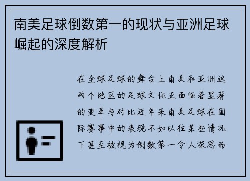 南美足球倒数第一的现状与亚洲足球崛起的深度解析
