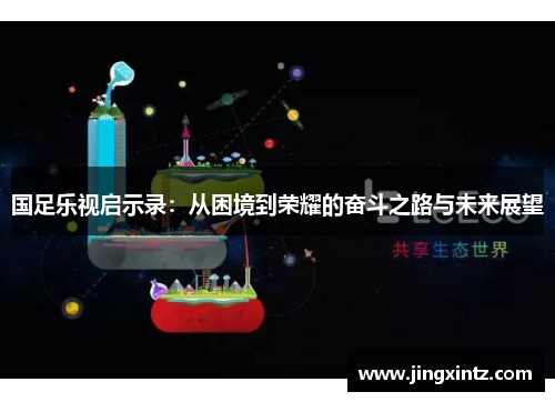 国足乐视启示录：从困境到荣耀的奋斗之路与未来展望