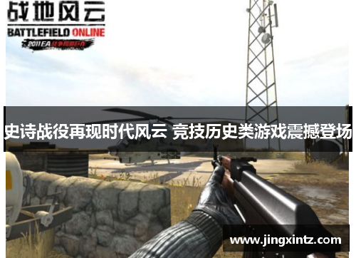史诗战役再现时代风云 竞技历史类游戏震撼登场