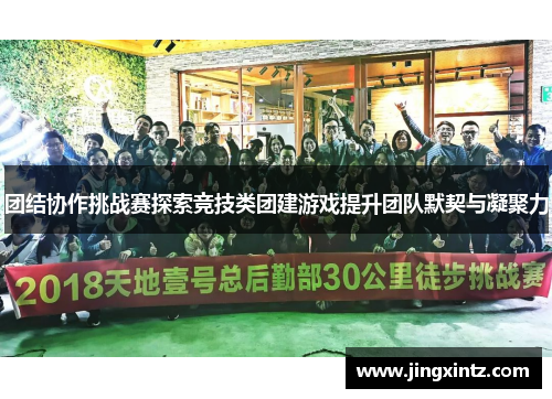 团结协作挑战赛探索竞技类团建游戏提升团队默契与凝聚力
